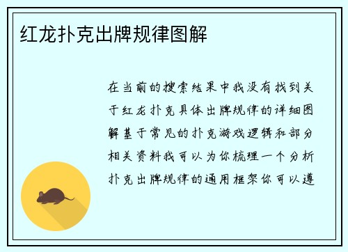 红龙扑克出牌规律图解