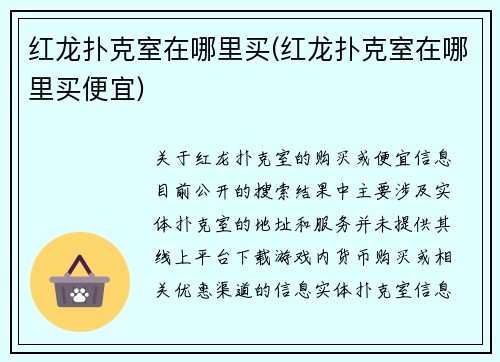 红龙扑克室在哪里买(红龙扑克室在哪里买便宜)