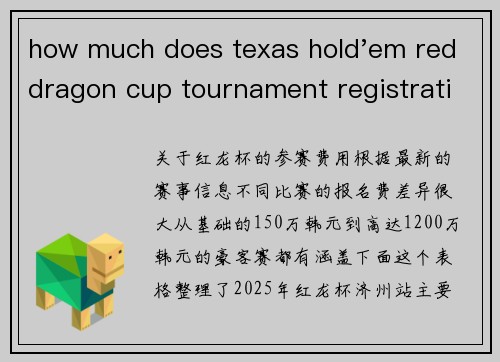 how much does texas hold'em red dragon cup tournament registration cost红龙杯参赛费用全知道：从主赛到豪客赛价格一览