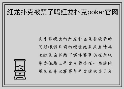 红龙扑克被禁了吗红龙扑克poker官网