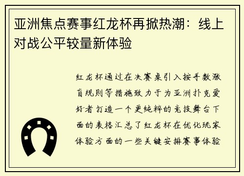亚洲焦点赛事红龙杯再掀热潮：线上对战公平较量新体验