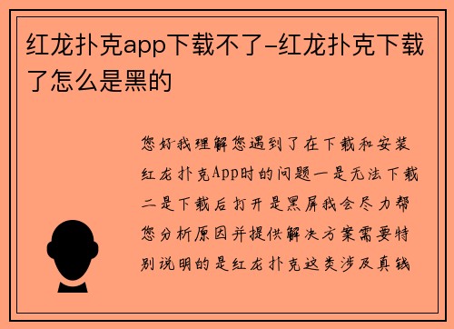 红龙扑克app下载不了-红龙扑克下载了怎么是黑的