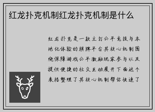 红龙扑克机制红龙扑克机制是什么